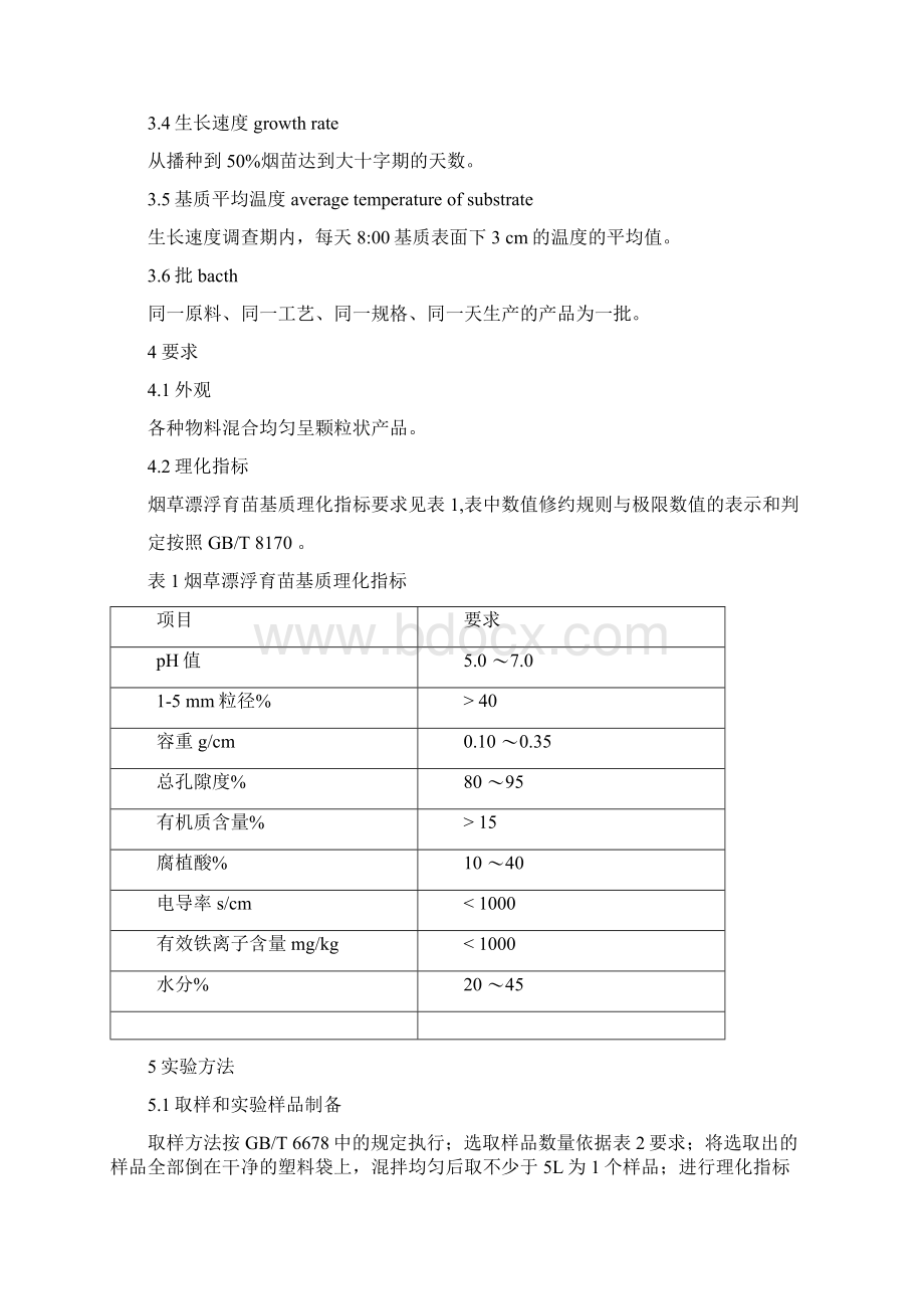 烟草漂浮育苗基质标准.docx_第3页