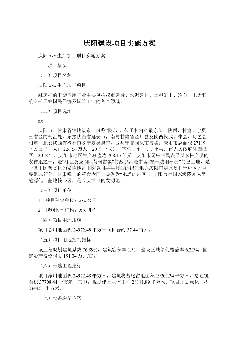 庆阳建设项目实施方案Word格式.docx