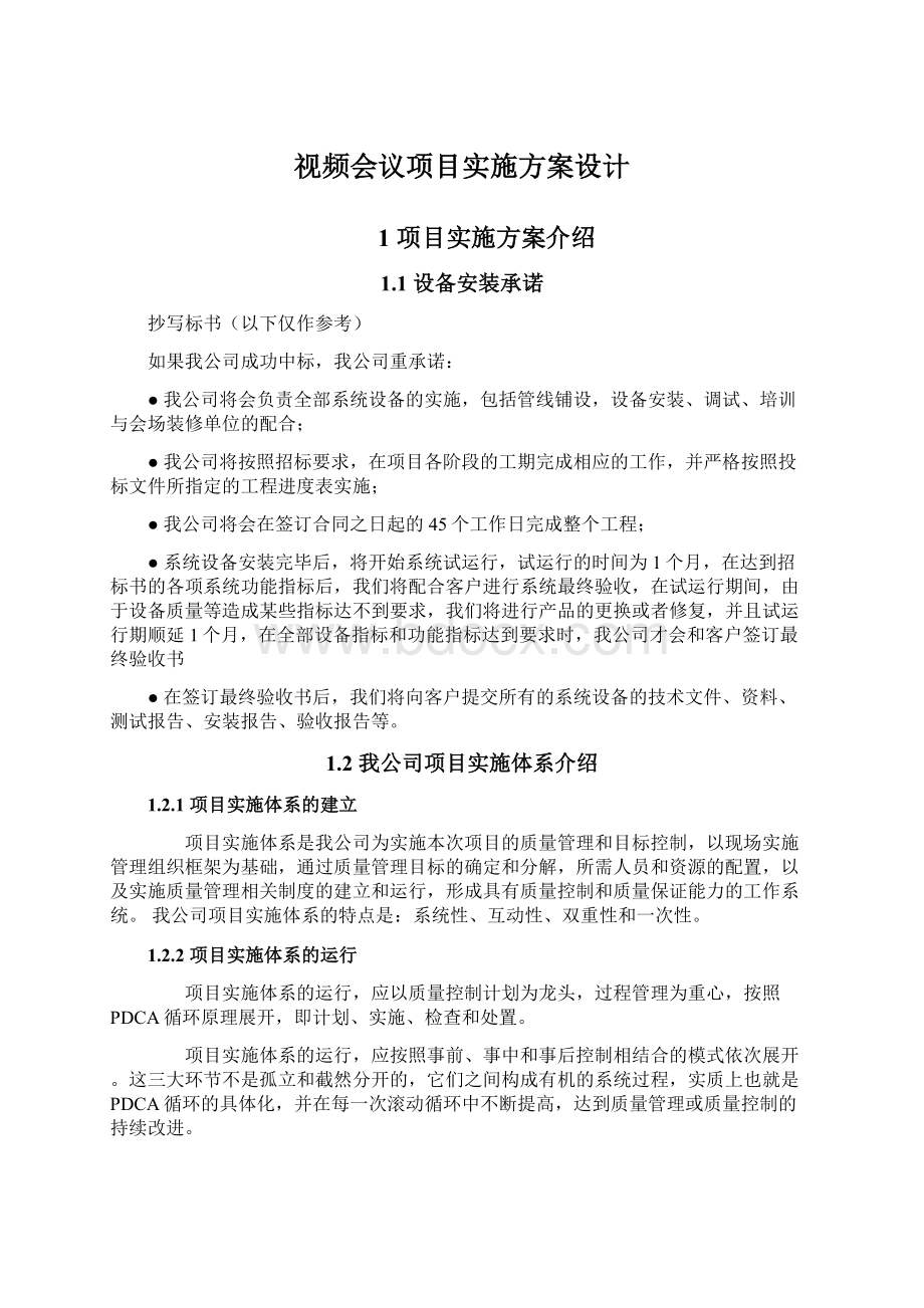 视频会议项目实施方案设计.docx_第1页