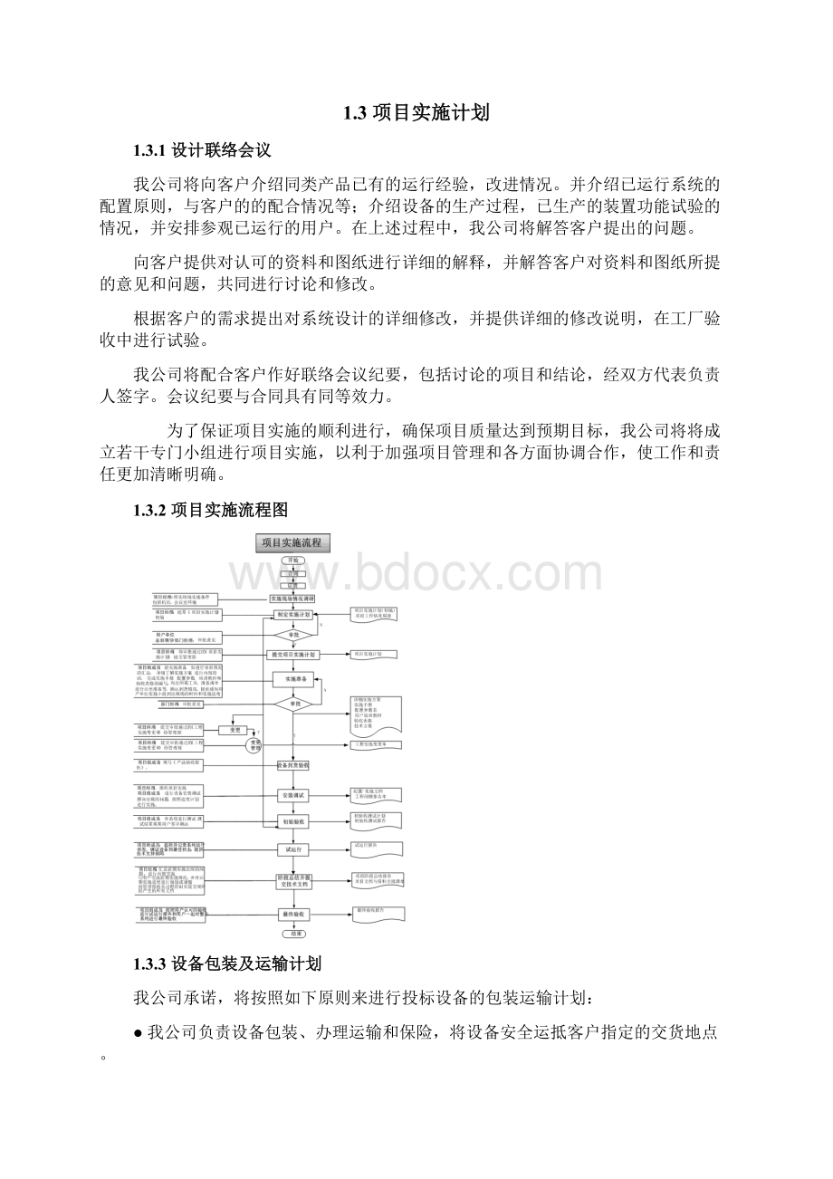 视频会议项目实施方案设计Word格式文档下载.docx_第3页