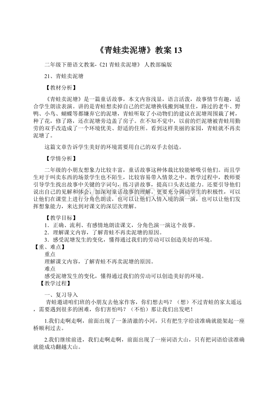 《青蛙卖泥塘》教案13.docx_第1页