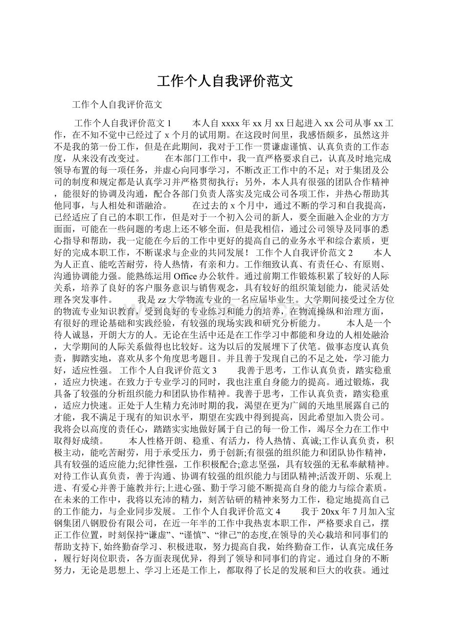 工作个人自我评价范文.docx_第1页