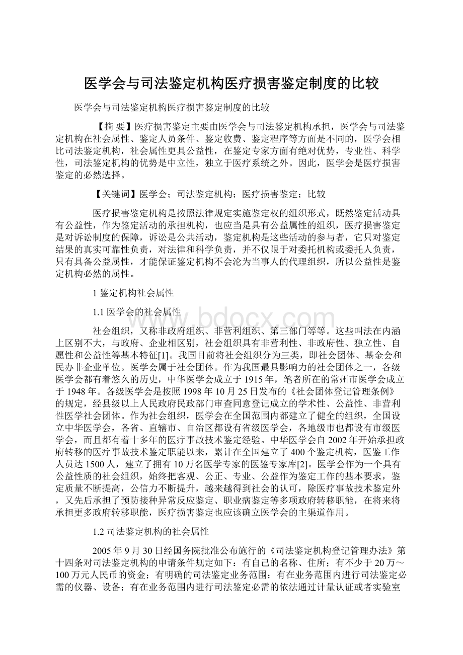 医学会与司法鉴定机构医疗损害鉴定制度的比较.docx_第1页