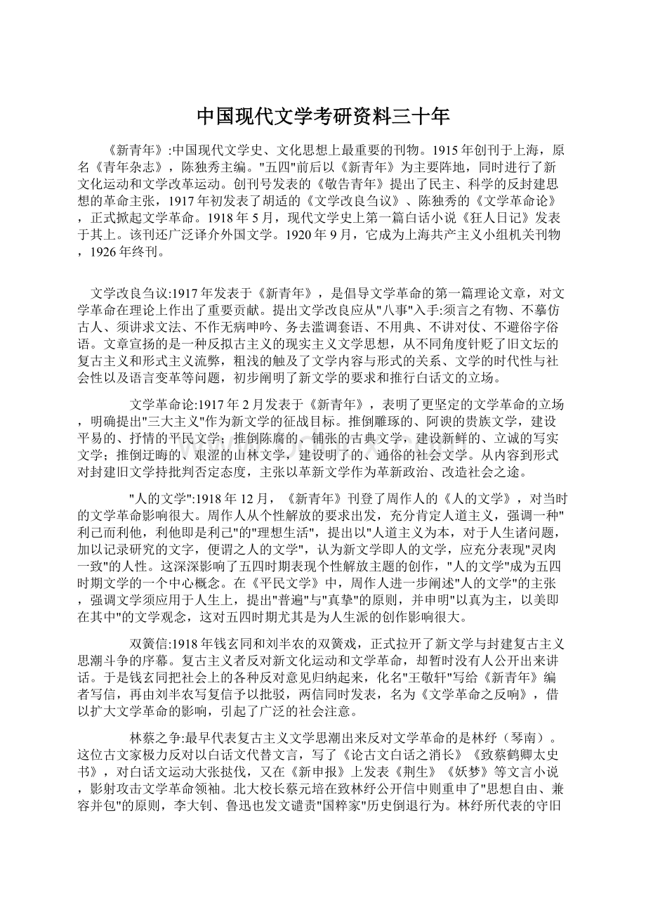 中国现代文学考研资料三十年.docx