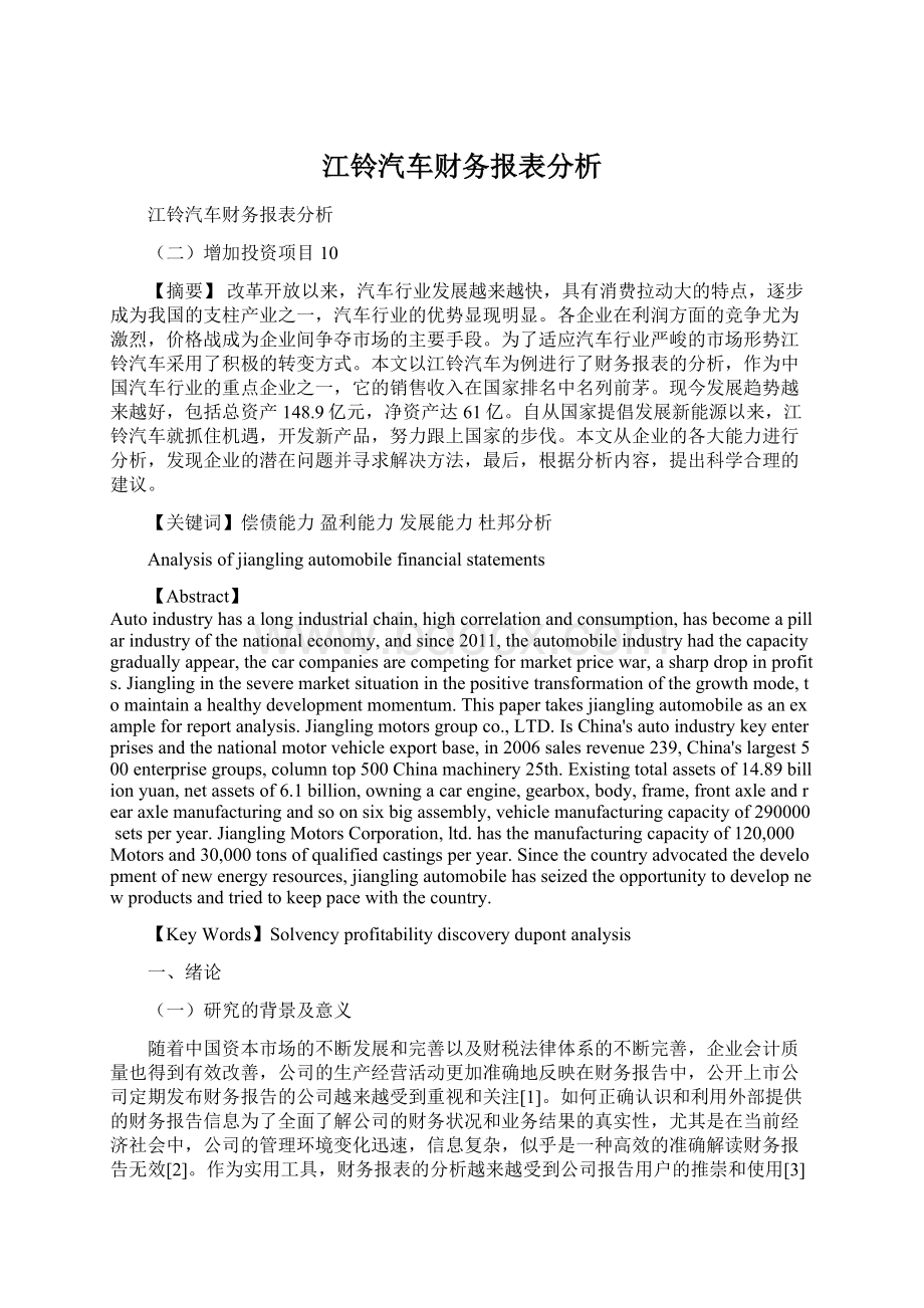 江铃汽车财务报表分析文档格式.docx