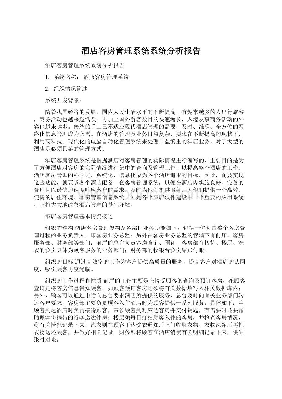 酒店客房管理系统系统分析报告.docx_第1页