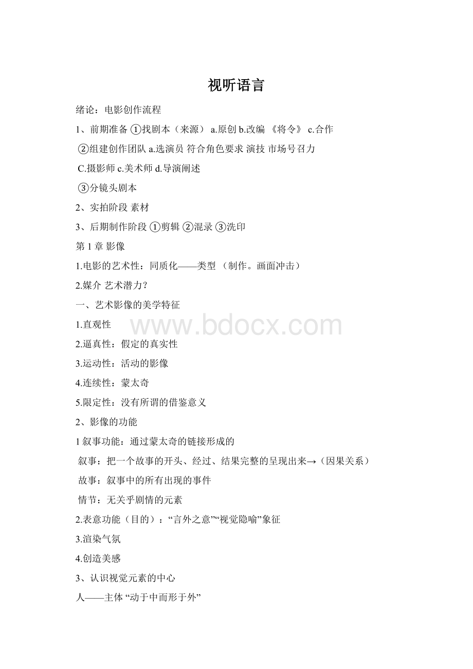 视听语言Word文件下载.docx_第1页