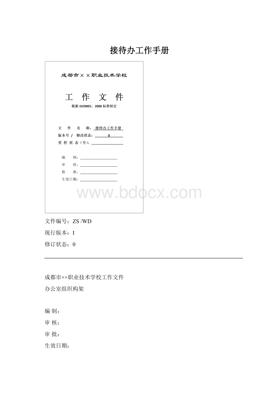 接待办工作手册Word格式.docx