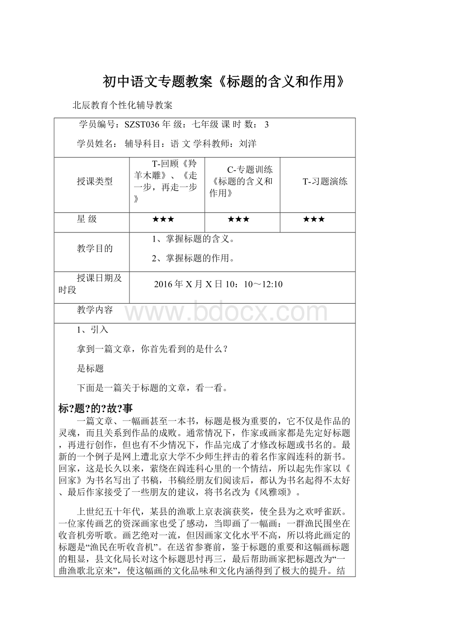 初中语文专题教案《标题的含义和作用》Word格式文档下载.docx_第1页