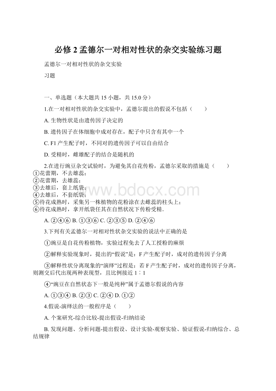 必修2孟德尔一对相对性状的杂交实验练习题Word文档格式.docx_第1页