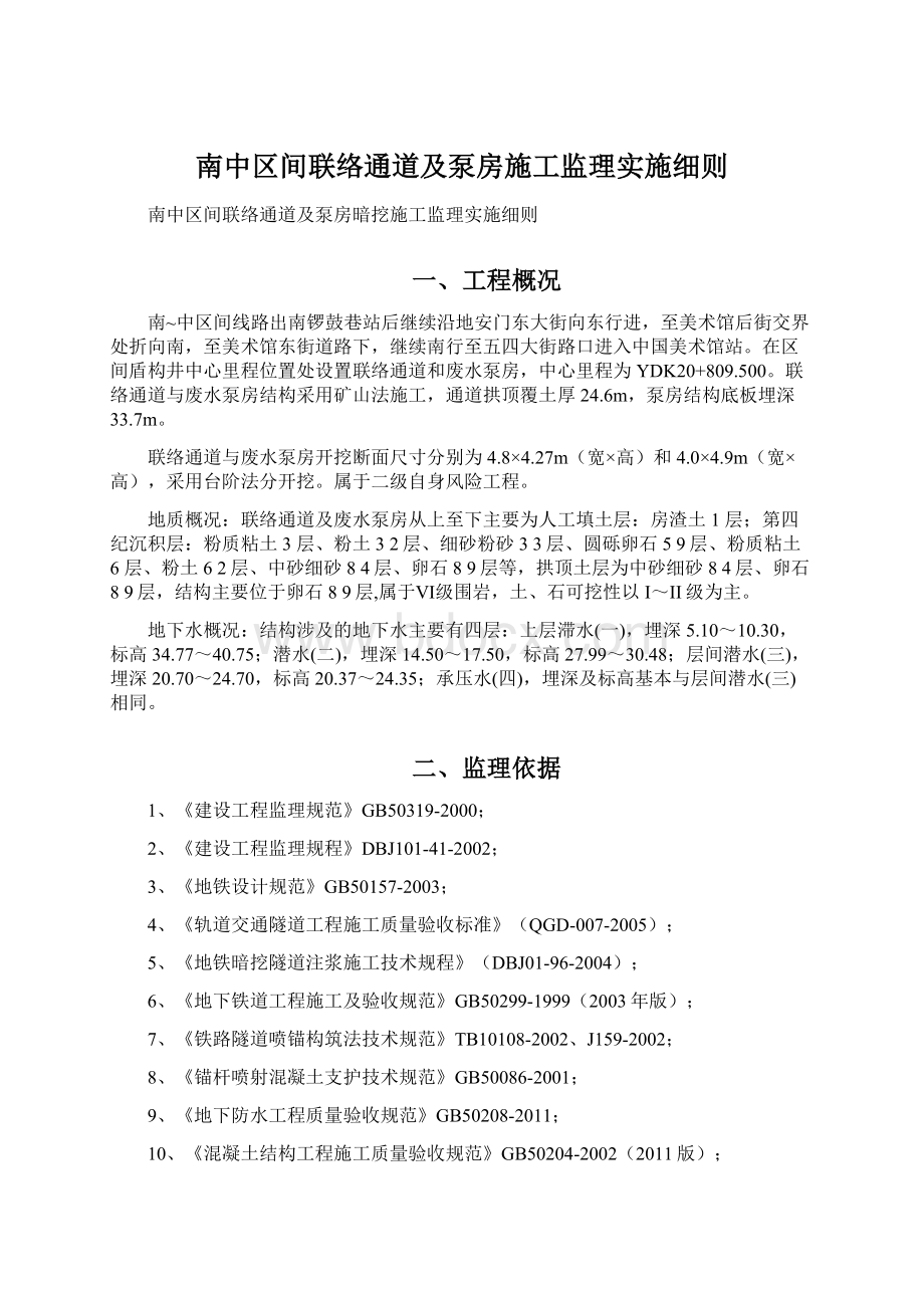 南中区间联络通道及泵房施工监理实施细则.docx_第1页