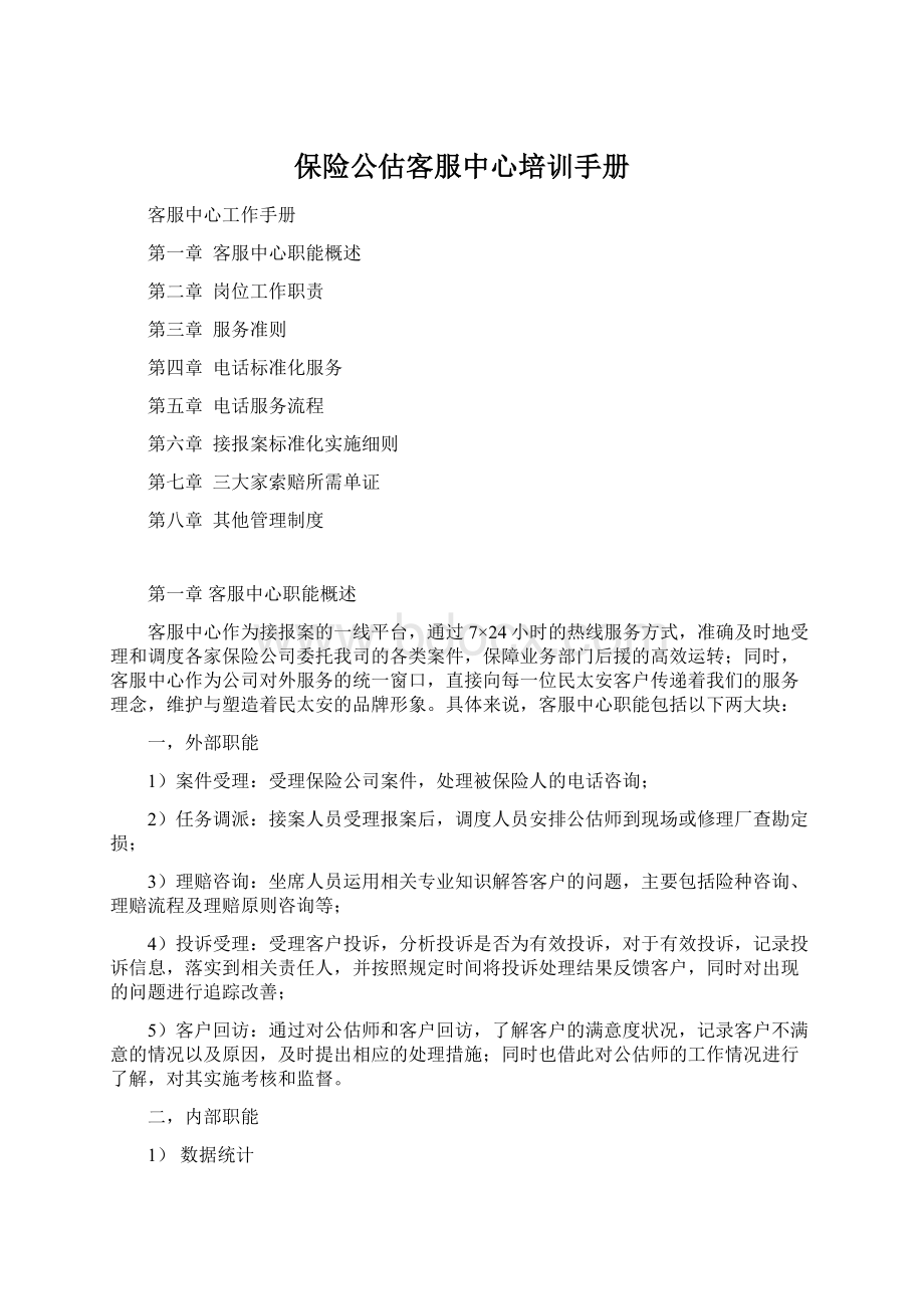 保险公估客服中心培训手册Word格式文档下载.docx_第1页