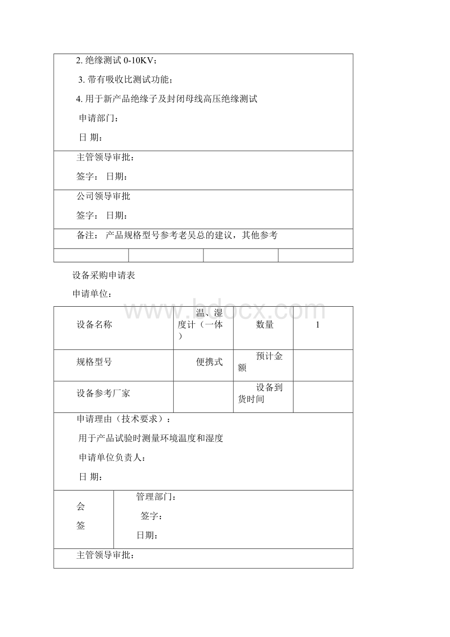 设备采购申请表Word文档下载推荐.docx_第2页