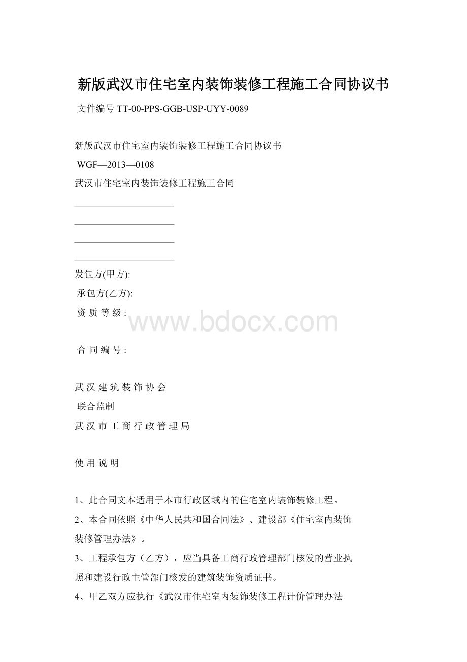 新版武汉市住宅室内装饰装修工程施工合同协议书.docx_第1页