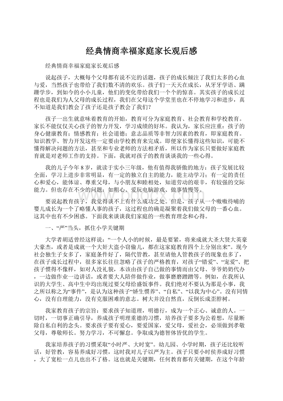 经典情商幸福家庭家长观后感Word格式.docx