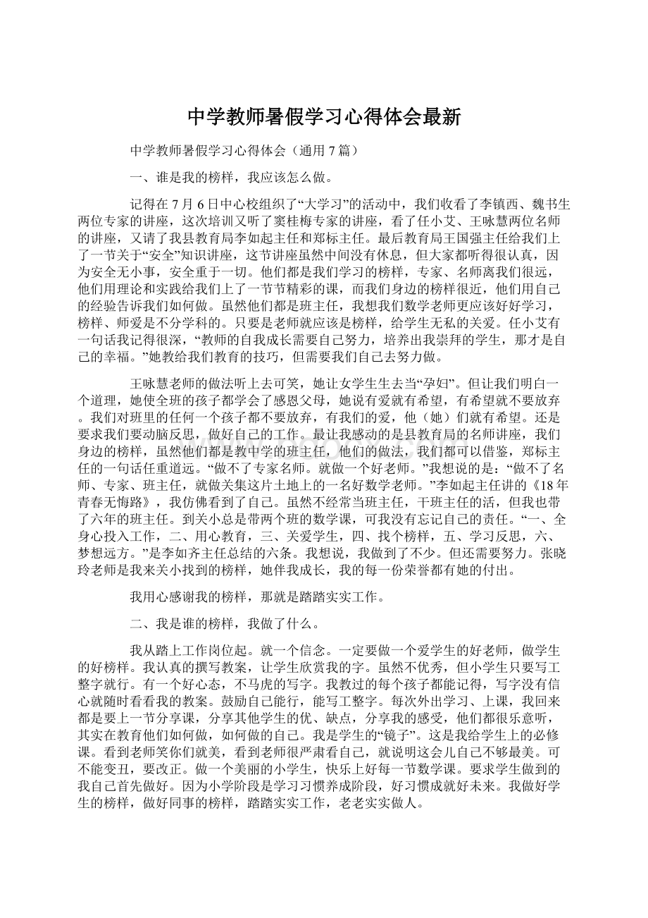 中学教师暑假学习心得体会最新.docx