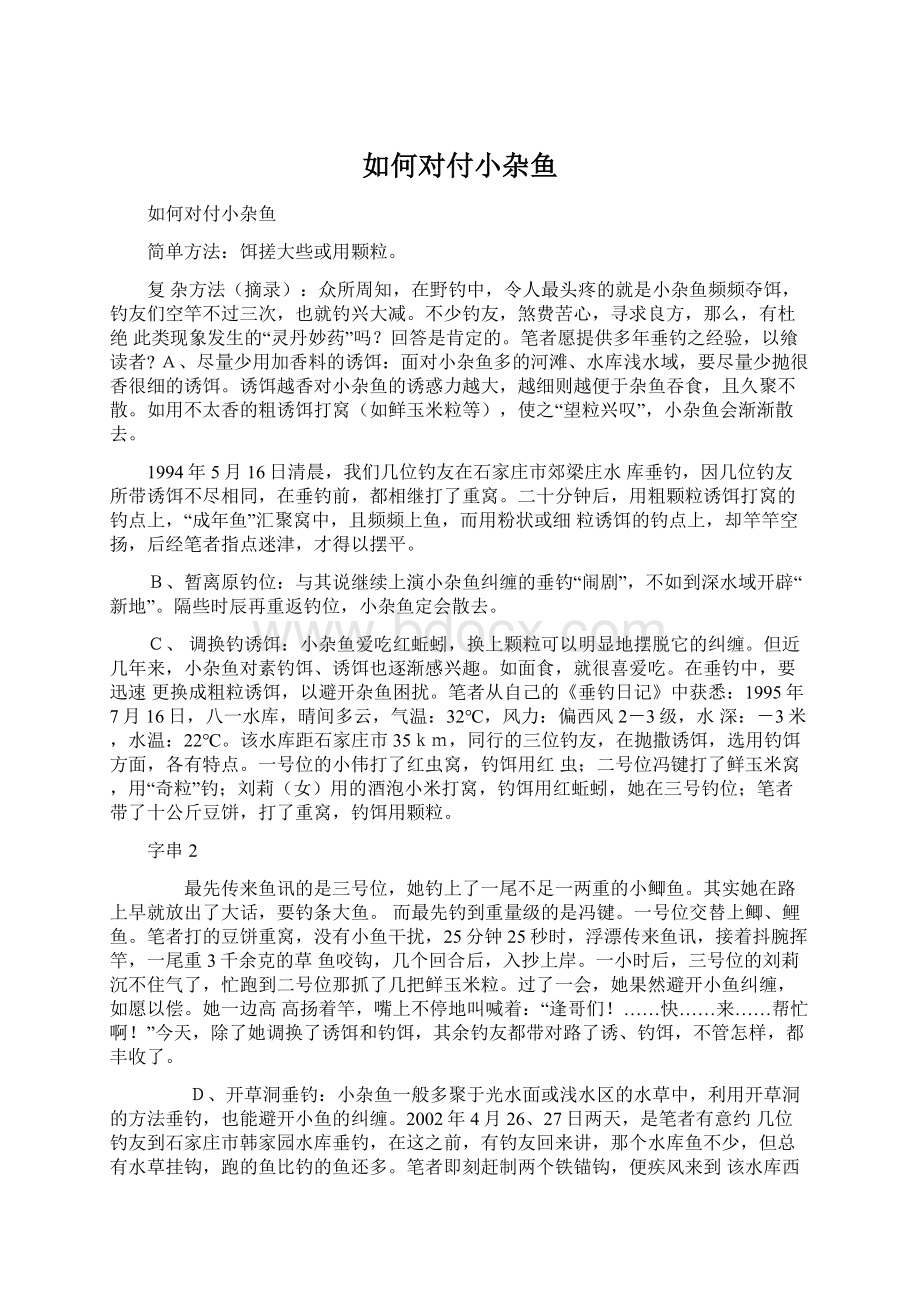 如何对付小杂鱼Word文档下载推荐.docx_第1页