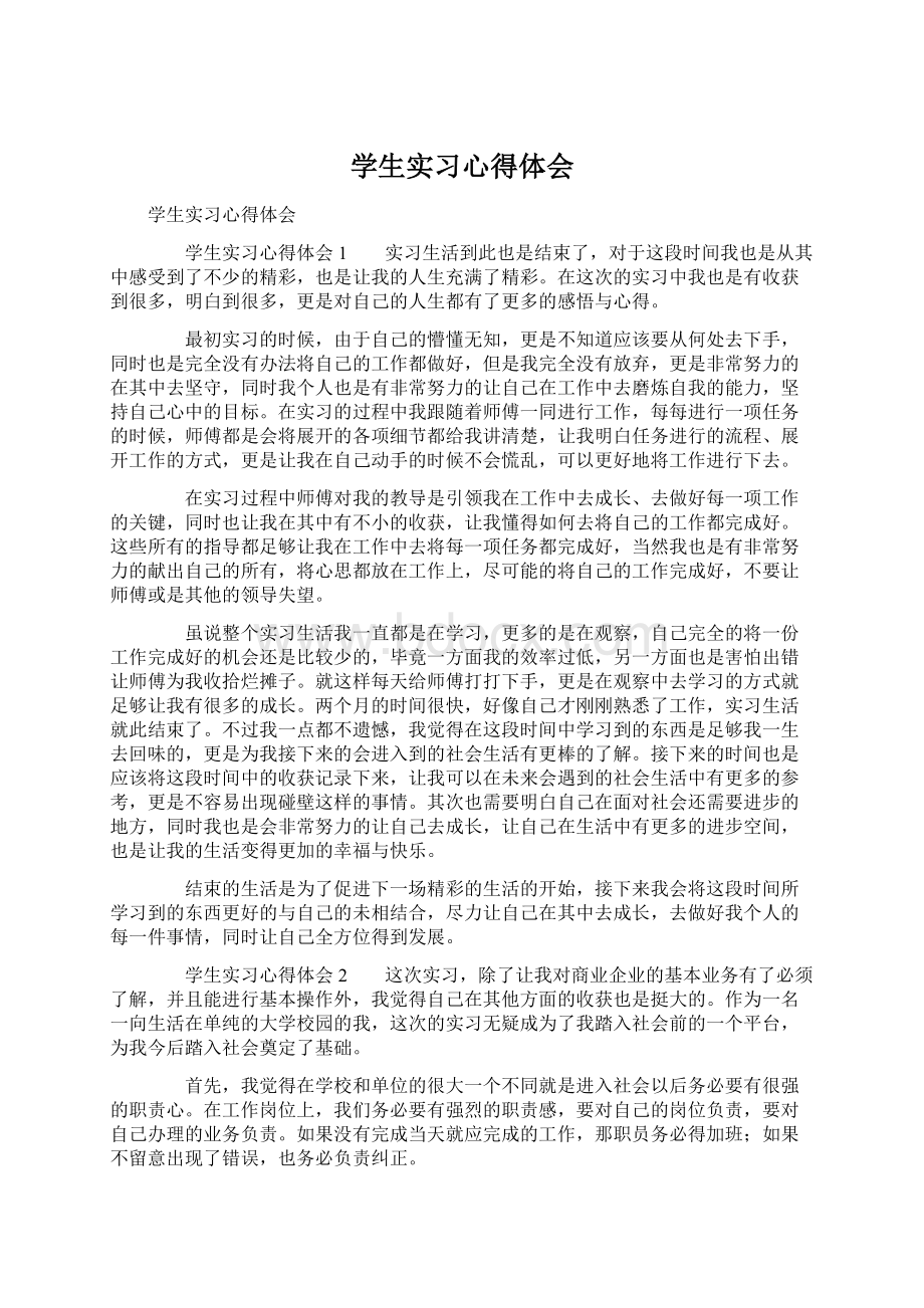 学生实习心得体会.docx_第1页