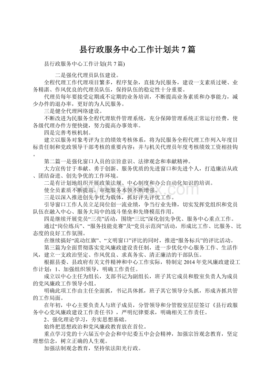 县行政服务中心工作计划共7篇.docx