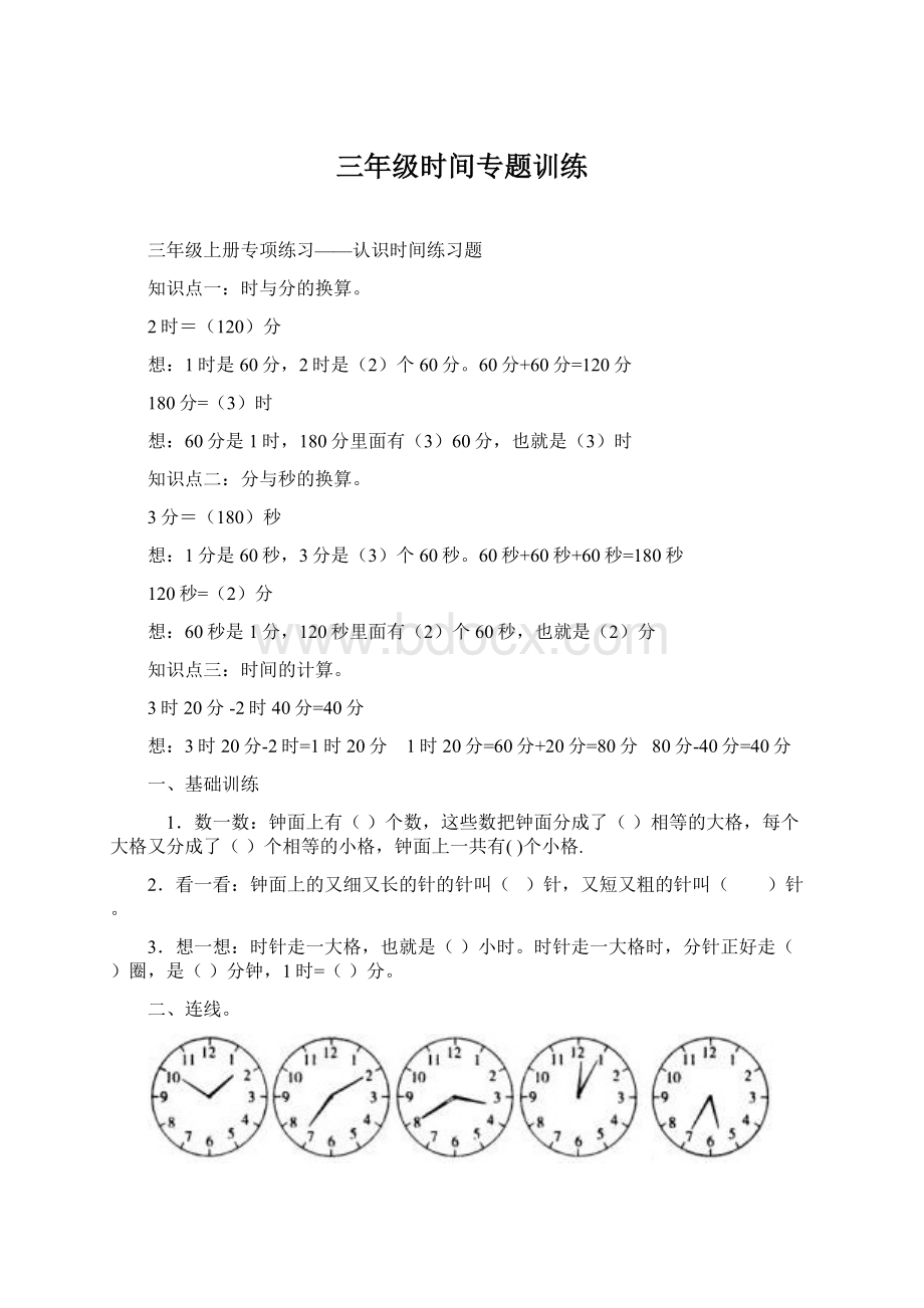 三年级时间专题训练Word文档格式.docx