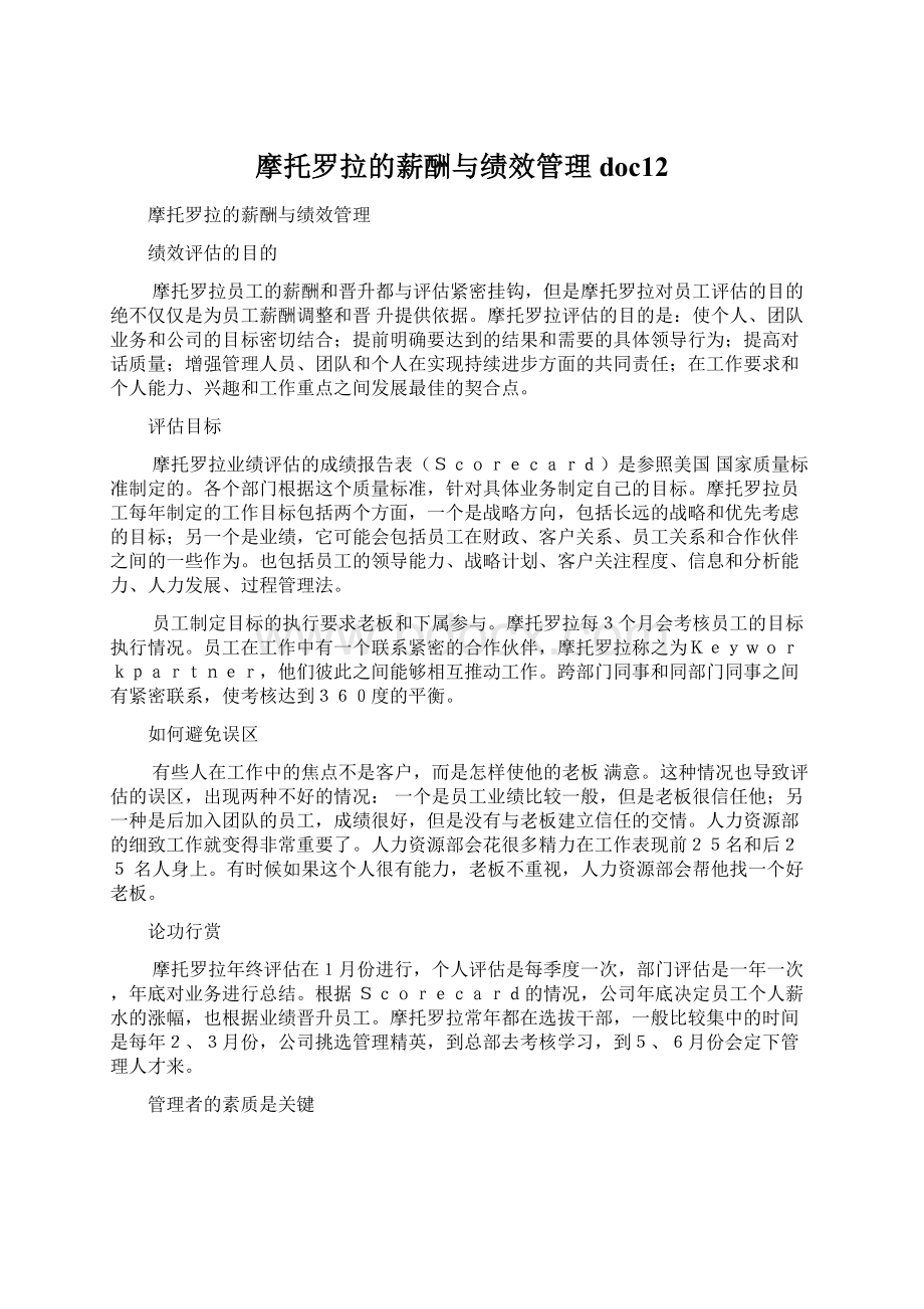 摩托罗拉的薪酬与绩效管理doc12Word文档下载推荐.docx