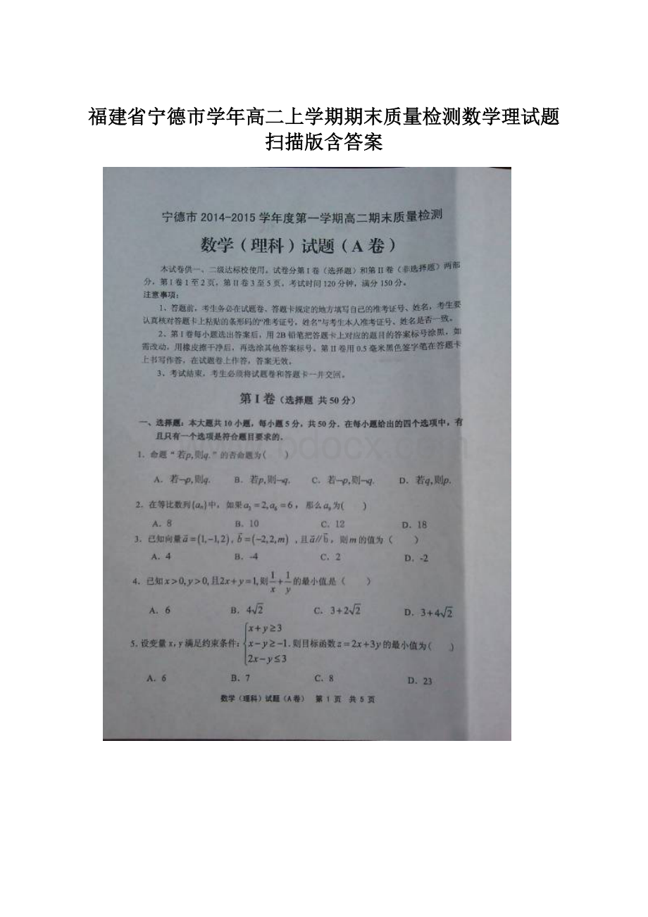 福建省宁德市学年高二上学期期末质量检测数学理试题 扫描版含答案.docx_第1页