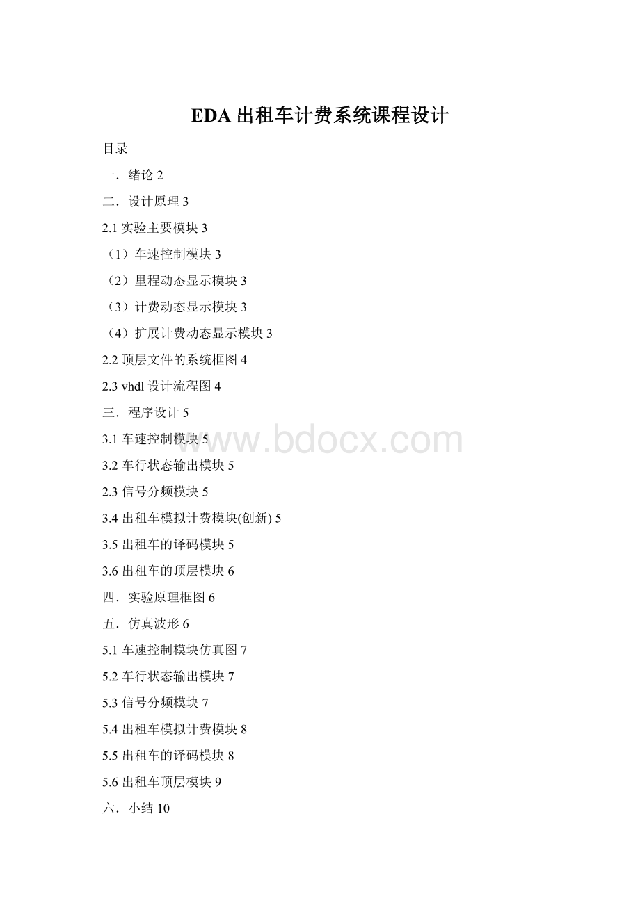 EDA出租车计费系统课程设计文档格式.docx
