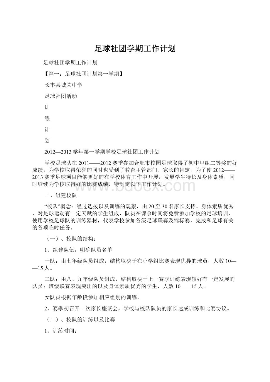 足球社团学期工作计划.docx