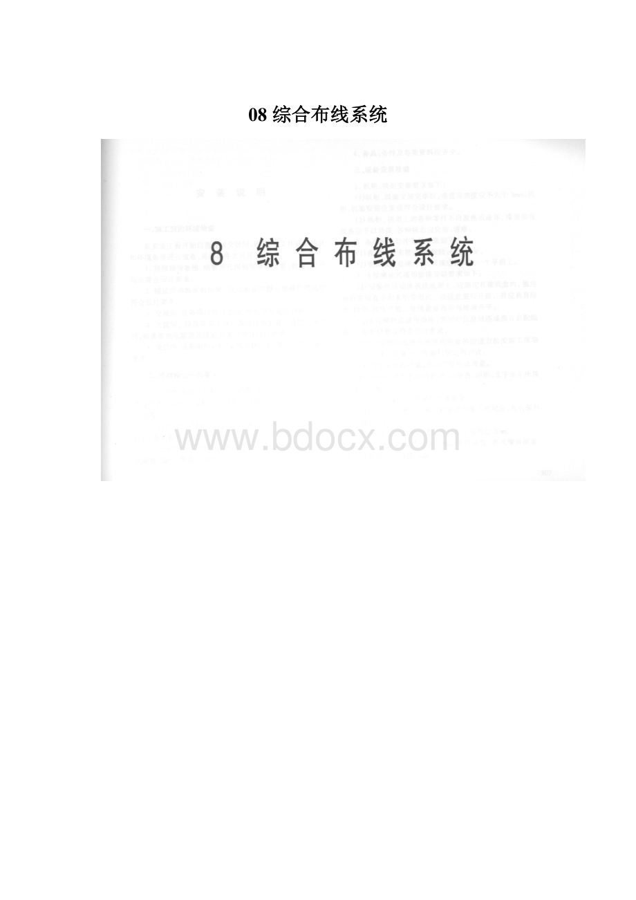 08 综合布线系统Word文档格式.docx