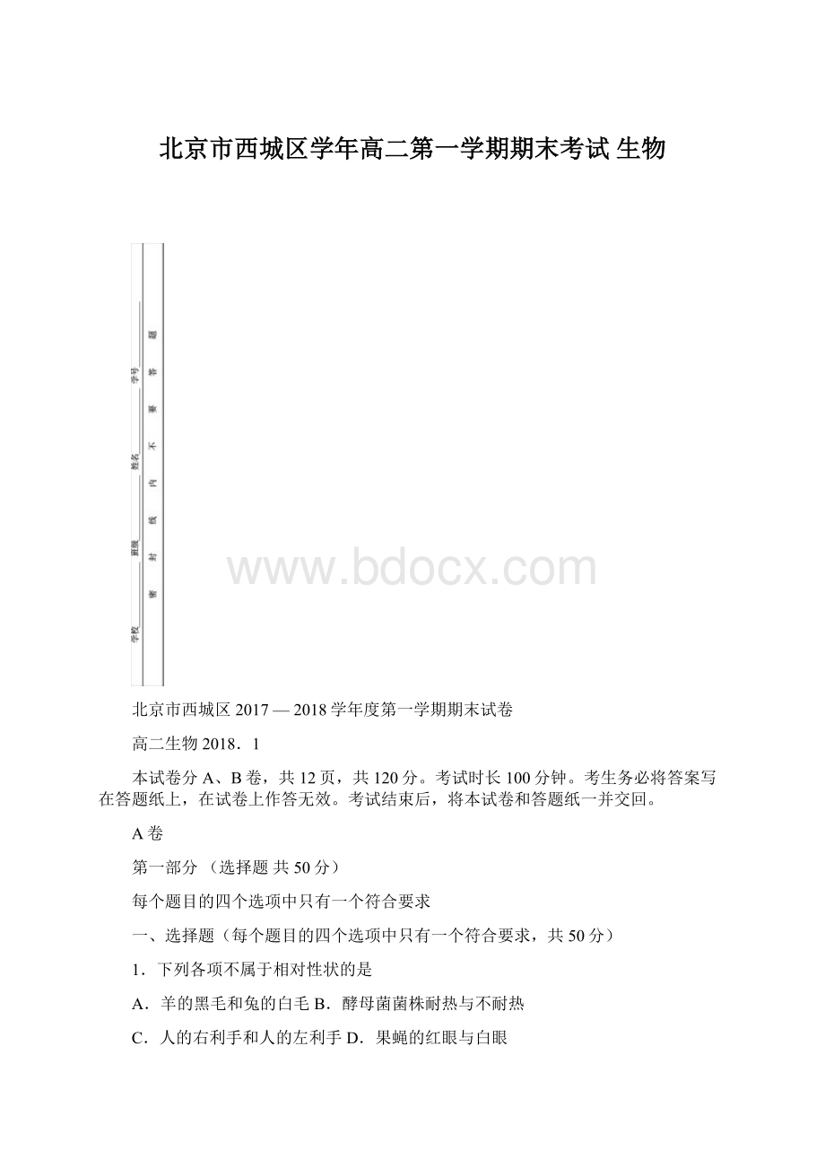 北京市西城区学年高二第一学期期末考试 生物.docx