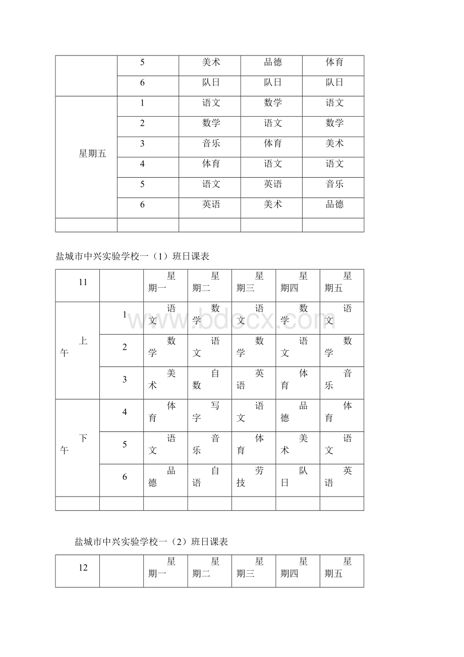 盐城市中兴实验学校一年级日课表.docx_第2页