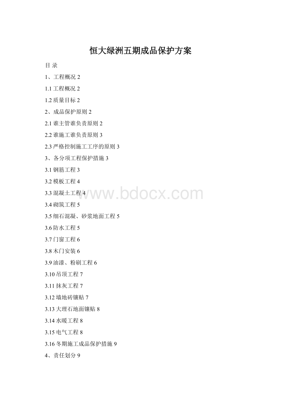 恒大绿洲五期成品保护方案Word文件下载.docx