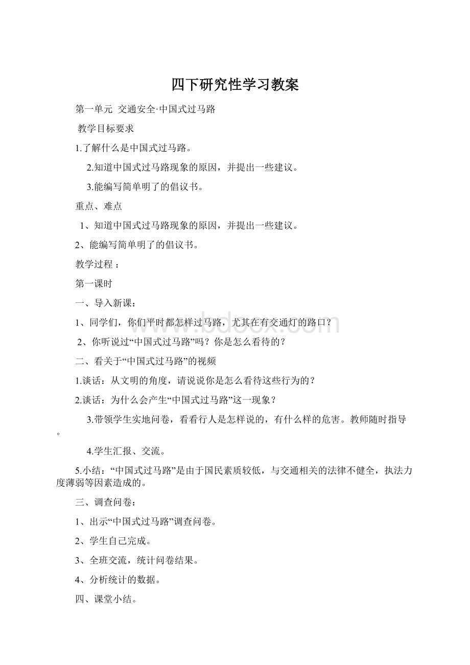 四下研究性学习教案Word文档格式.docx_第1页