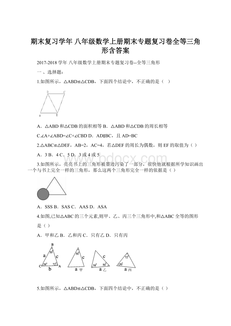 期末复习学年 八年级数学上册期末专题复习卷全等三角形含答案.docx_第1页