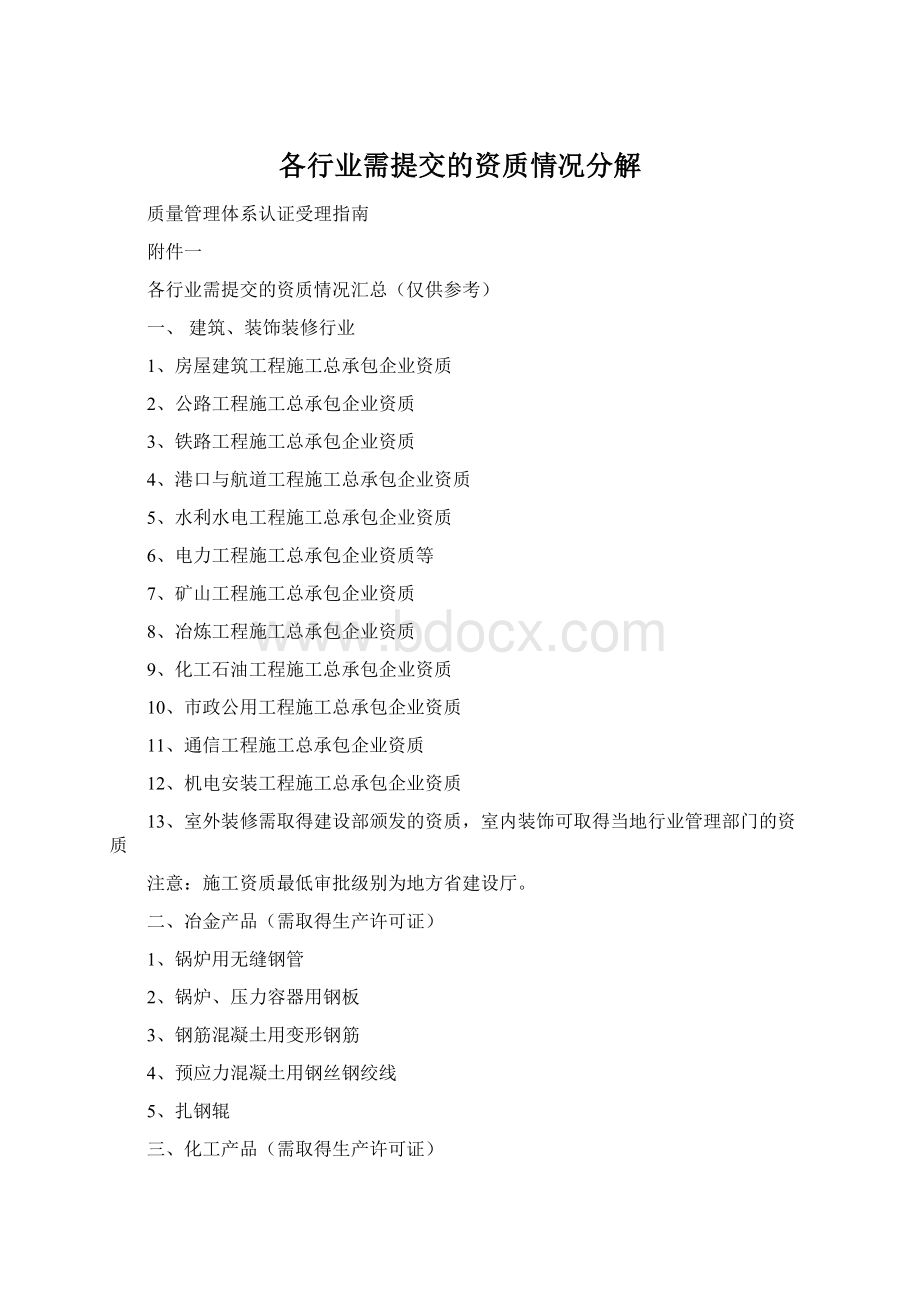 各行业需提交的资质情况分解Word格式.docx_第1页