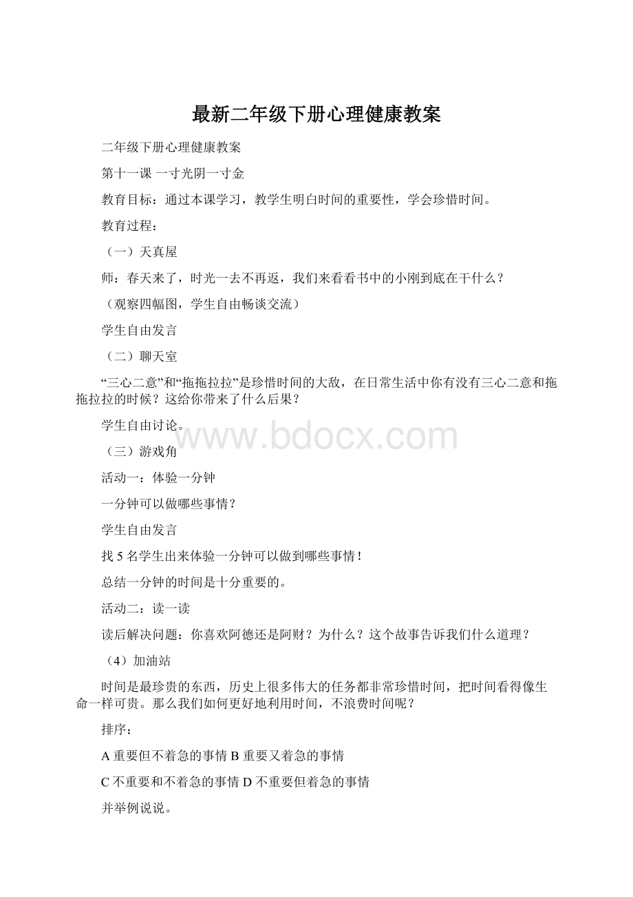 最新二年级下册心理健康教案.docx_第1页