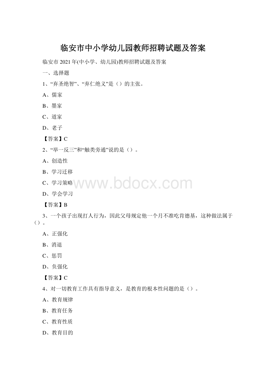 临安市中小学幼儿园教师招聘试题及答案.docx_第1页