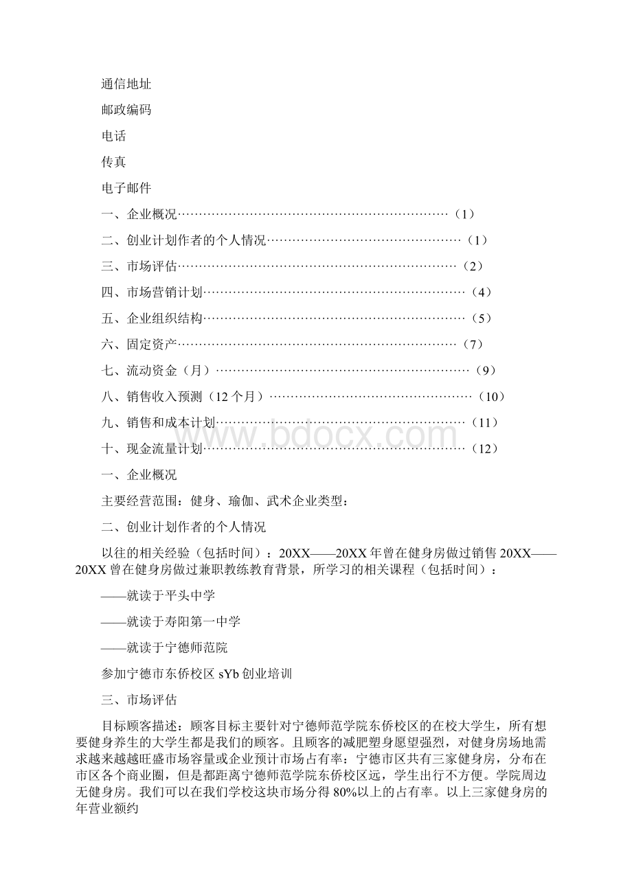 健身房投资计划书.docx_第2页