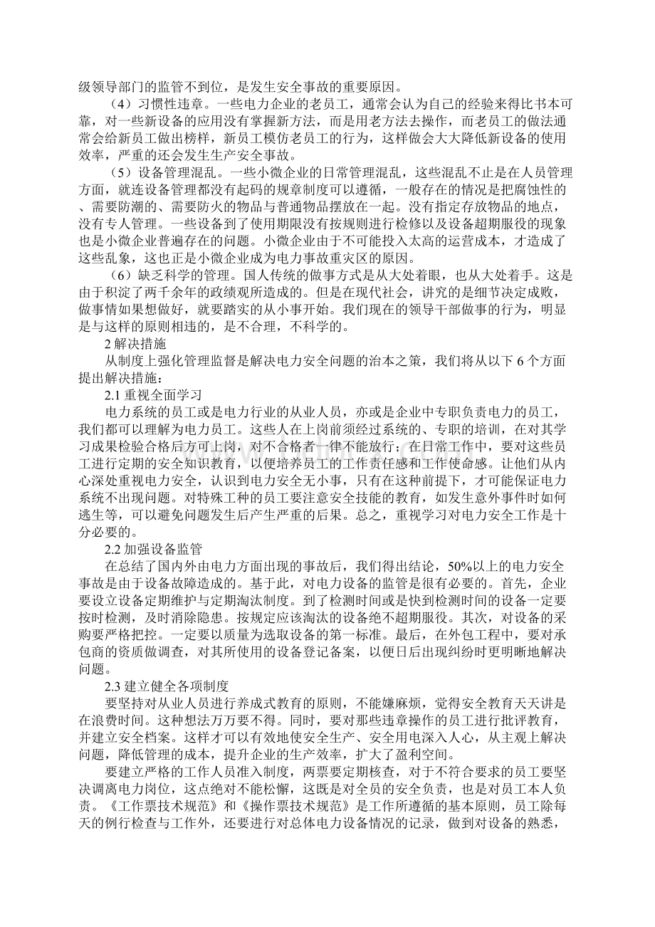 解析电力安全建设现状和改善措施通用版Word文件下载.docx_第2页