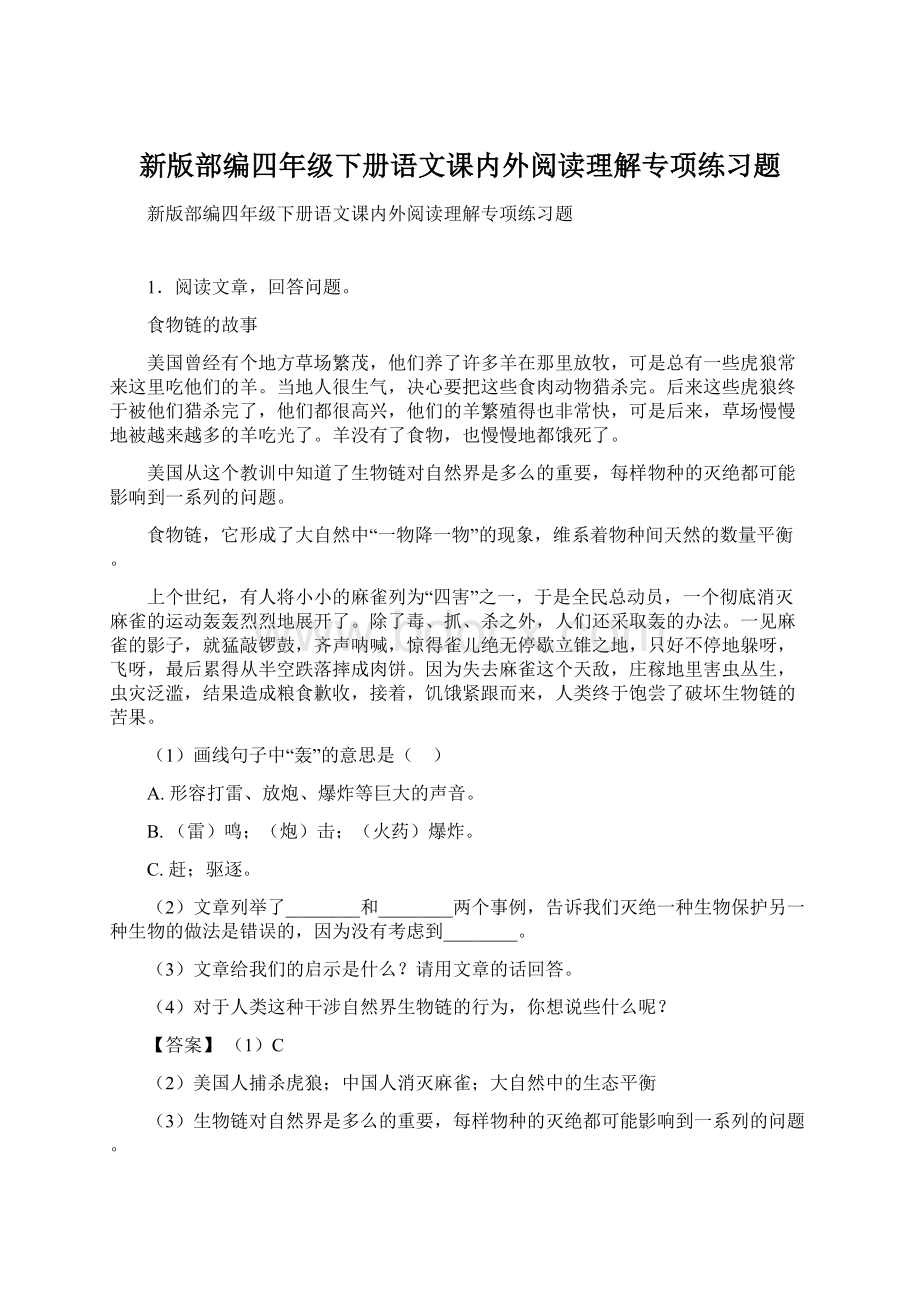 新版部编四年级下册语文课内外阅读理解专项练习题.docx_第1页