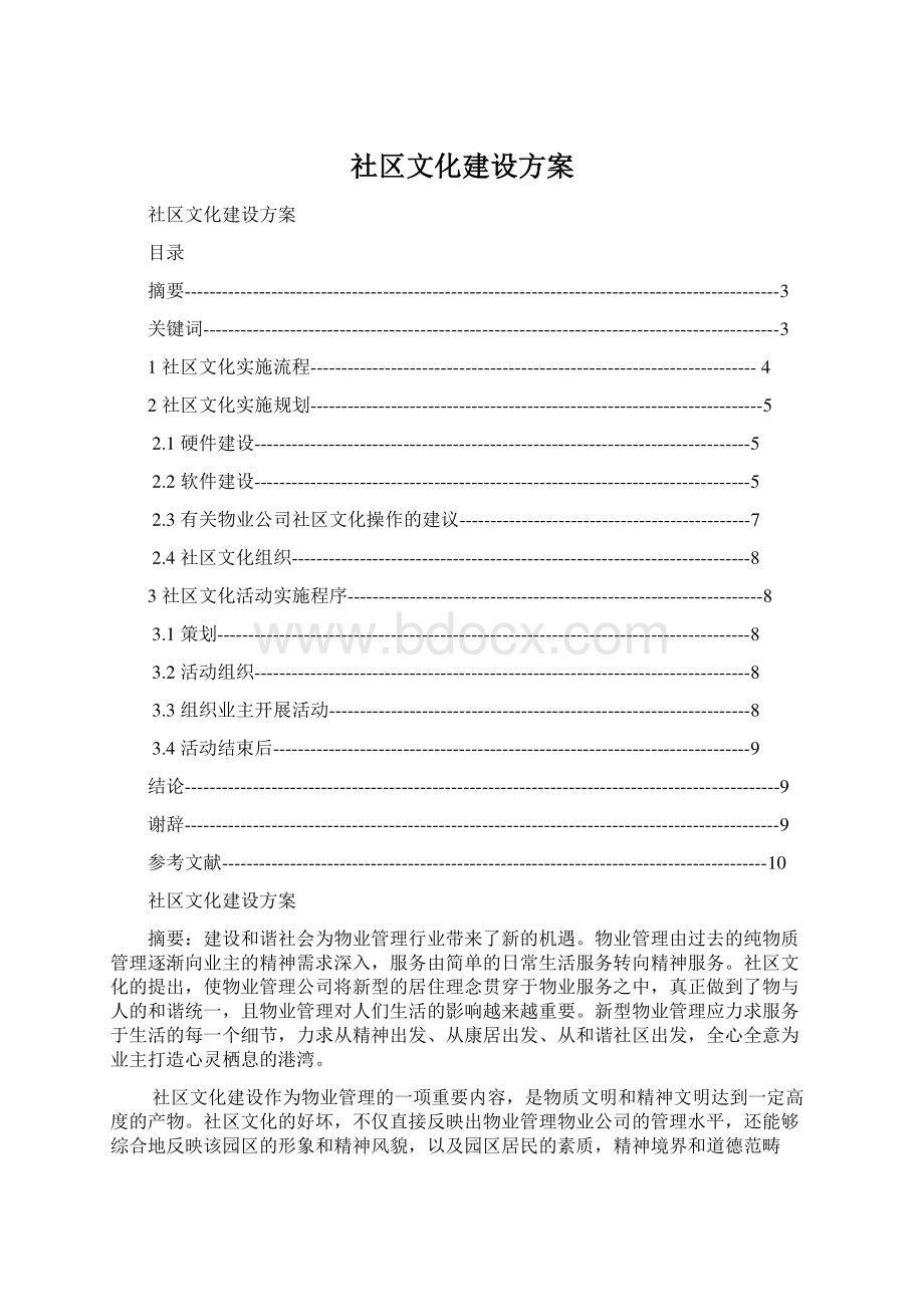 社区文化建设方案Word格式文档下载.docx_第1页