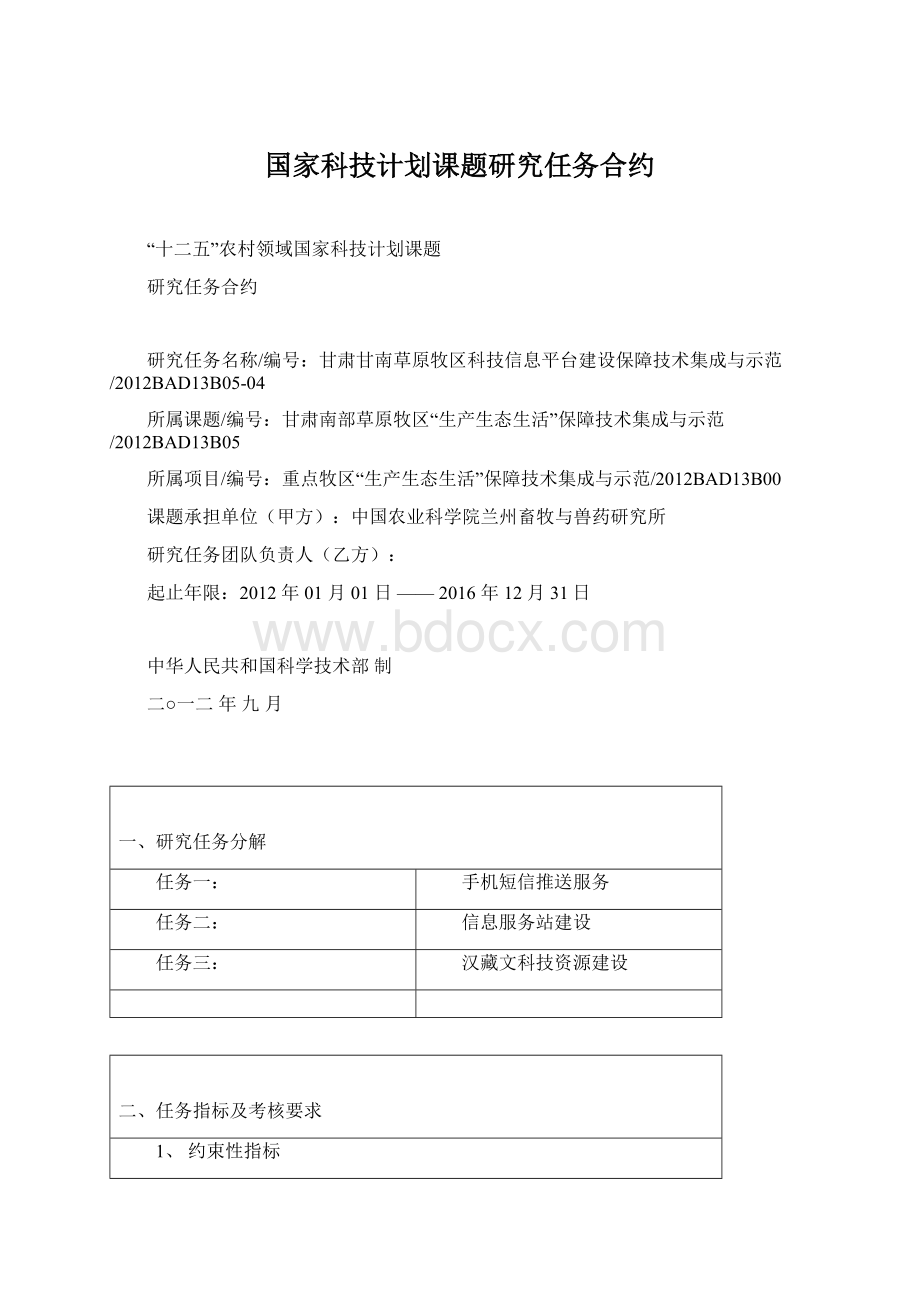 国家科技计划课题研究任务合约.docx