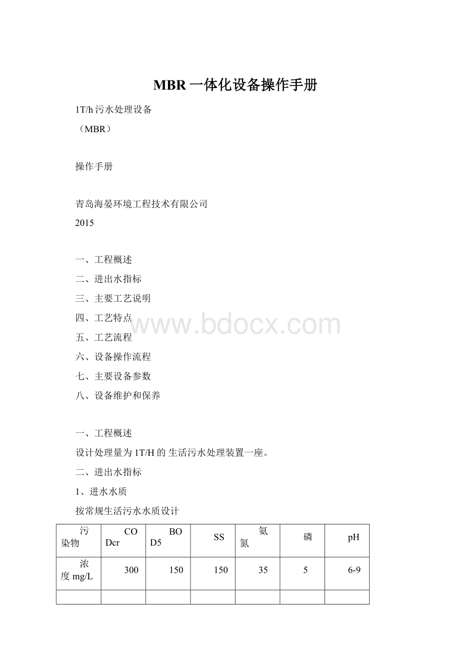 MBR一体化设备操作手册文档格式.docx