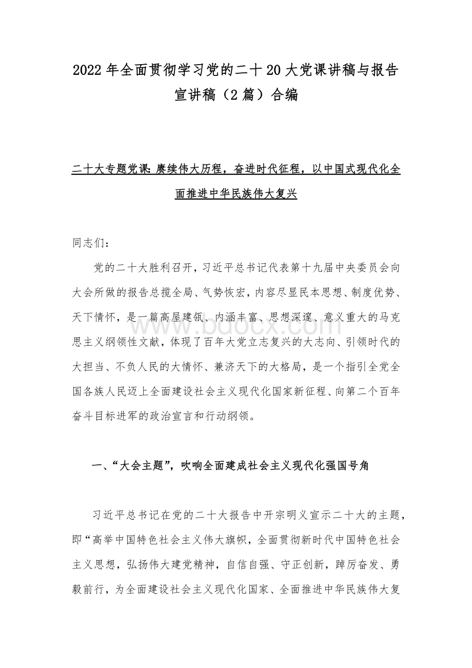 2022年全面贯彻学习党的二十20大党课讲稿与报告宣讲稿（2篇）合编.docx_第1页