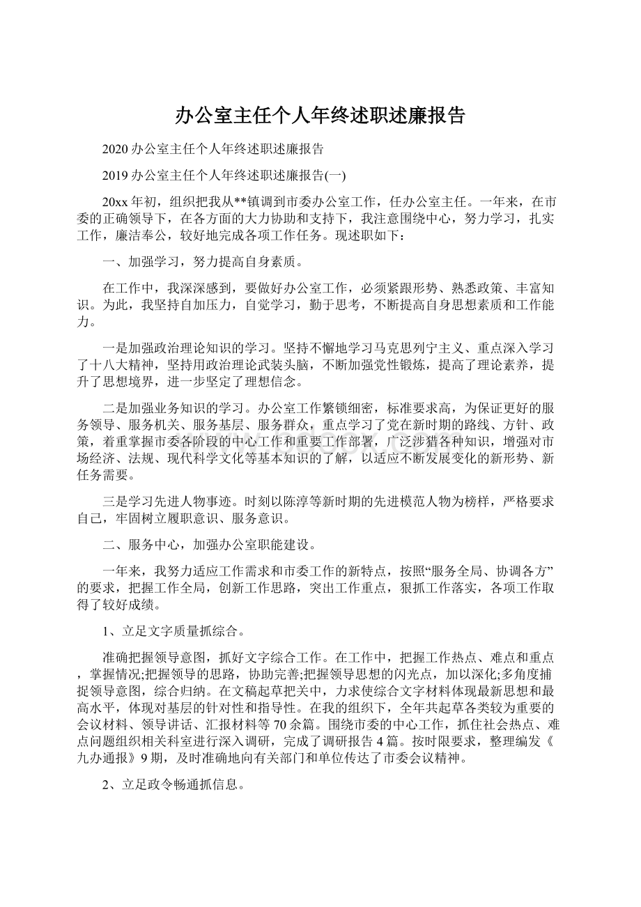 办公室主任个人年终述职述廉报告.docx_第1页