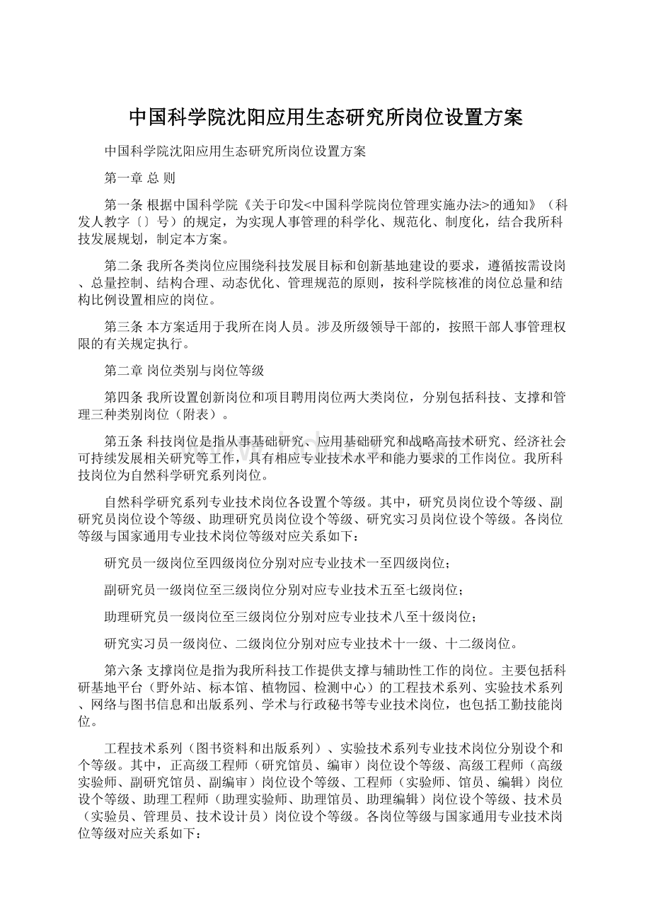 中国科学院沈阳应用生态研究所岗位设置方案.docx_第1页