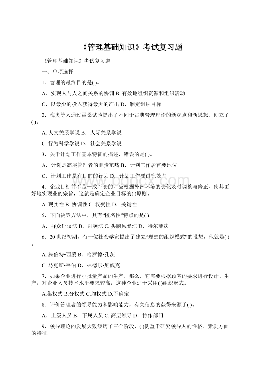 《管理基础知识》考试复习题文档格式.docx