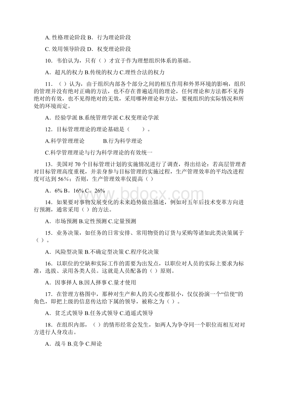 《管理基础知识》考试复习题.docx_第2页