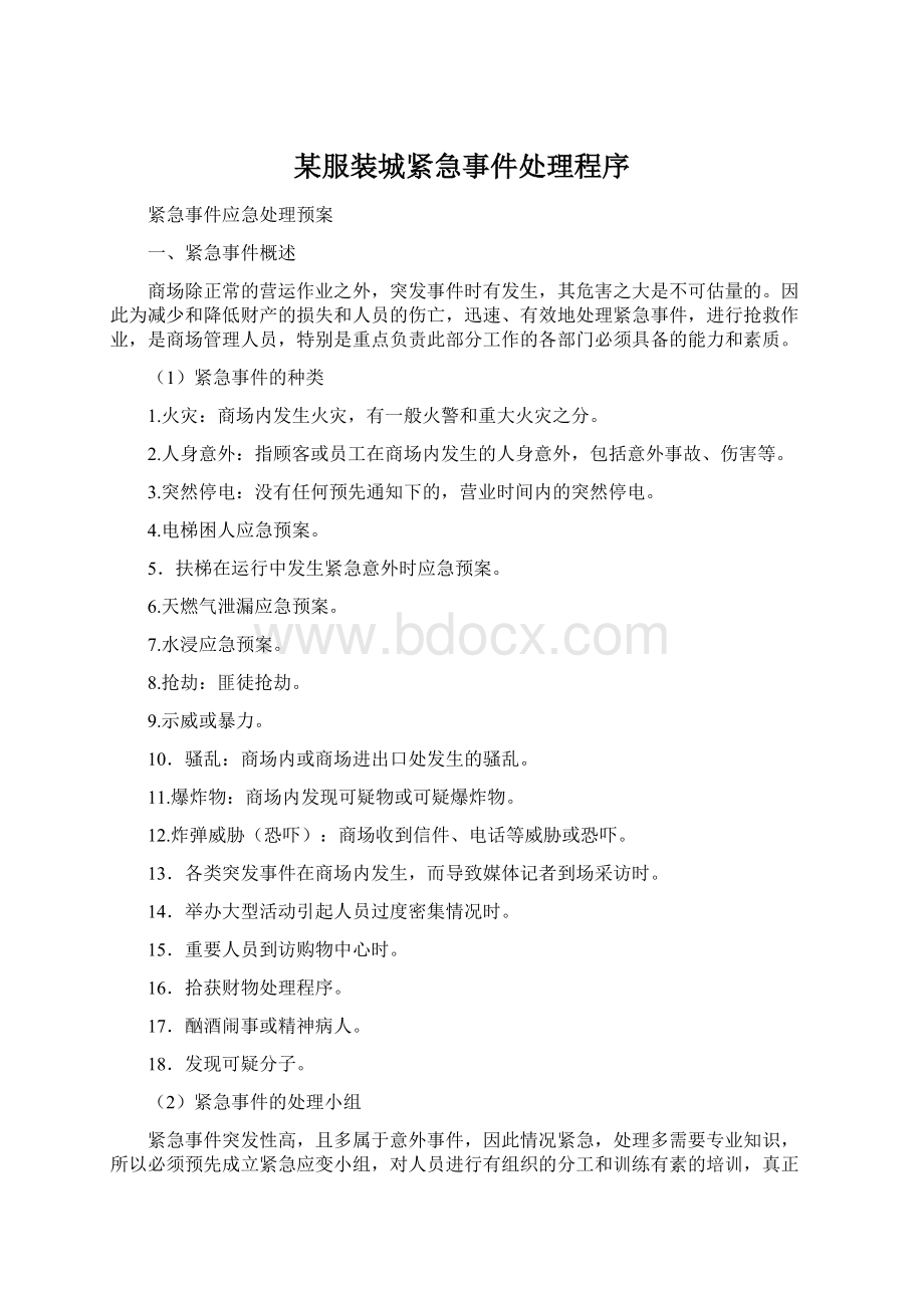 某服装城紧急事件处理程序.docx_第1页