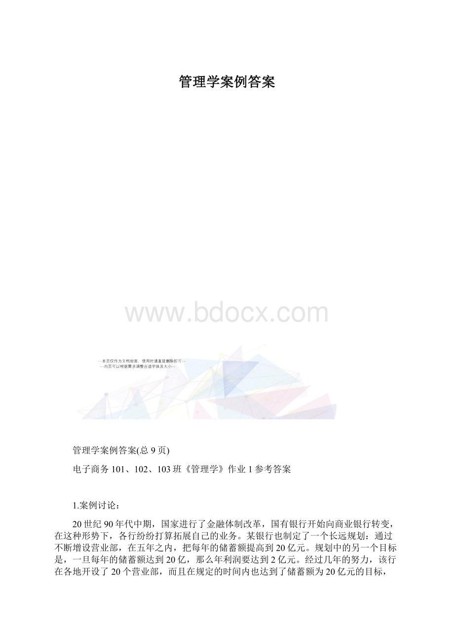 管理学案例答案.docx